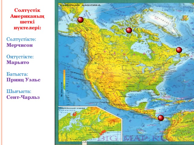Солтүстік Американың шеткі нүктелері: Солтүстікте: Мерчисон Оңтүстікте: Марьято Батыста: Принц Уэльс Шығыста: Сент-Чарльз