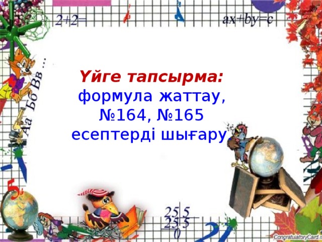 Үйге тапсырма: формула жаттау, №164, №165 есептерді шығару.