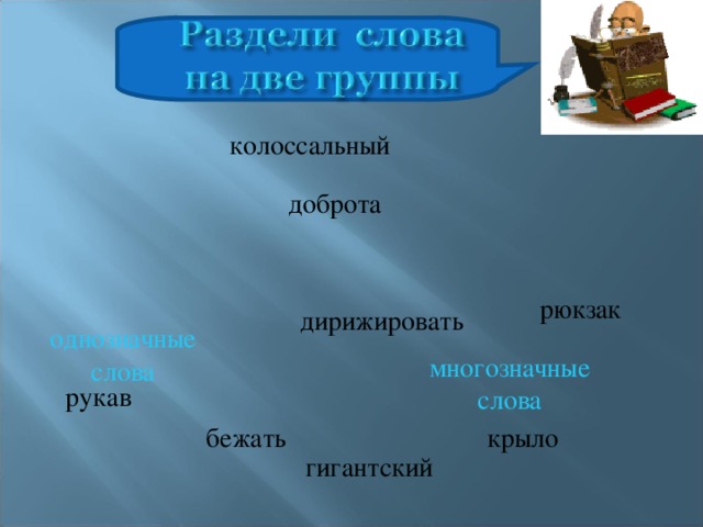 колоссальный доброта рюкзак дирижировать однозначные слова многозначные слова рукав крыло бежать гигантский