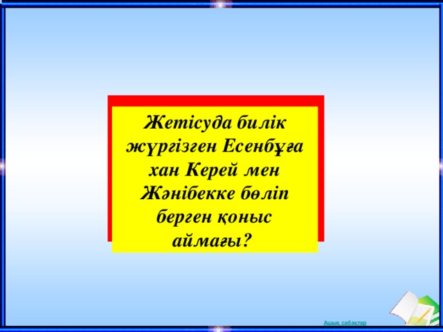 Жетісуда билік жүргізген Есенбұға хан Керей мен Жәнібекке бөліп берген қоныс аймағы?