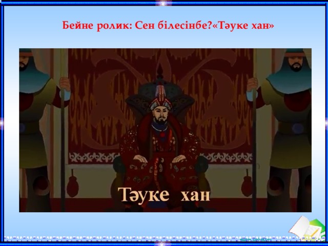 Бейне ролик: Сен білесінбе?«Тәуке хан»