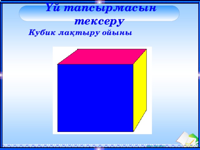 Үй тапсырмасын тексеру Кубик лақтыру ойыны