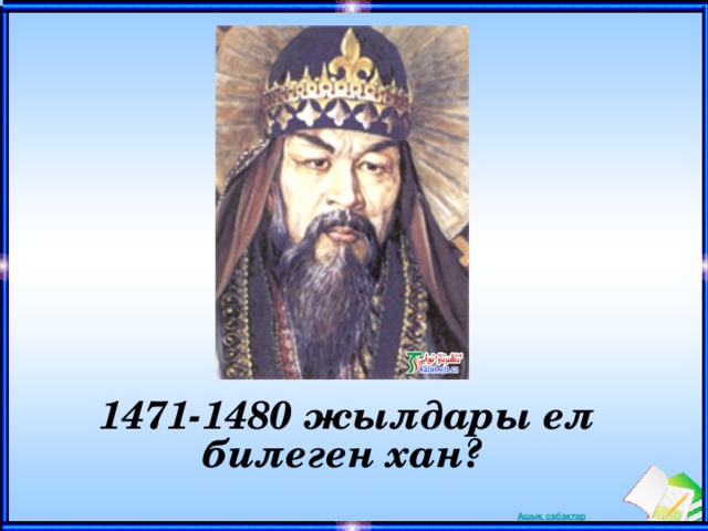 1471-1480 жылдары ел билеген хан?