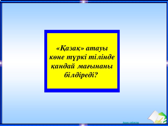 «Қазақ» атауы көне түркі тілінде қандай мағынаны білдіреді?