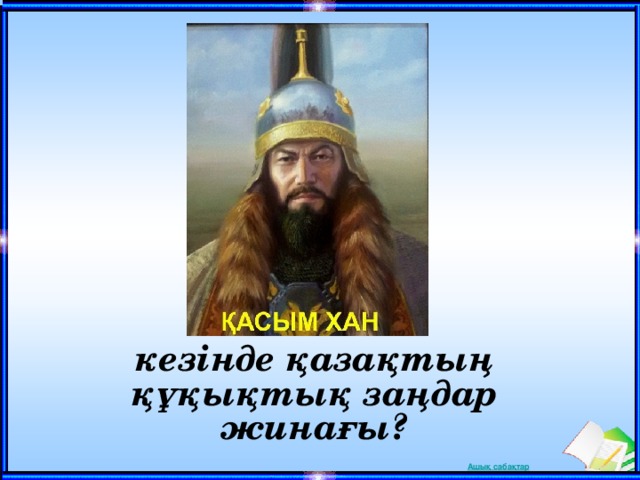 кезінде қазақтың құқықтық заңдар жинағы?