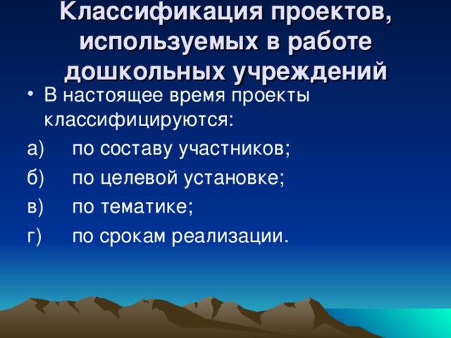 Классификация проектов, используемых в работе дошкольных учреждений