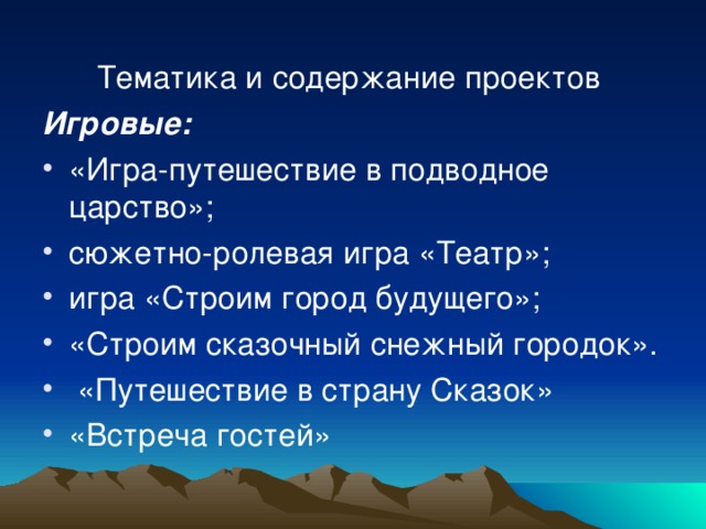 Игровые: