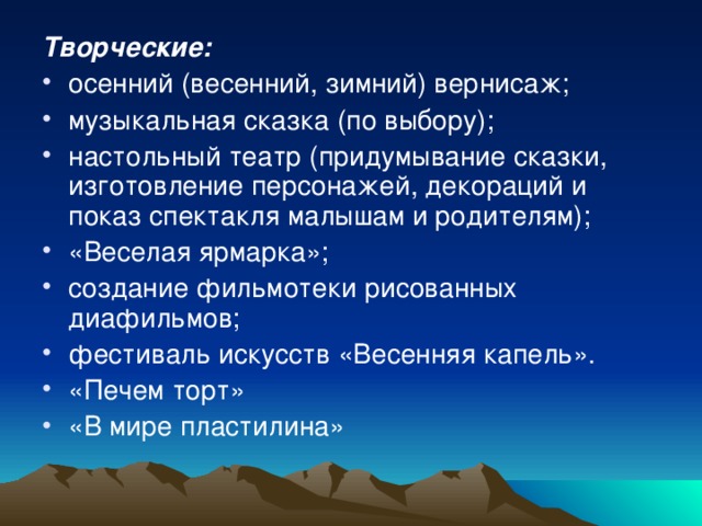 Творческие: