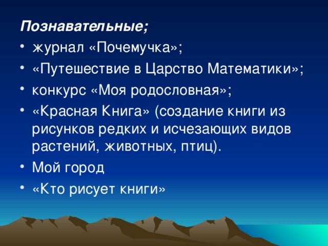 Познавательные;