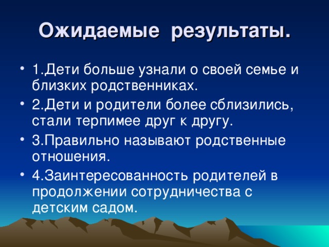 Ожидаемые результаты.