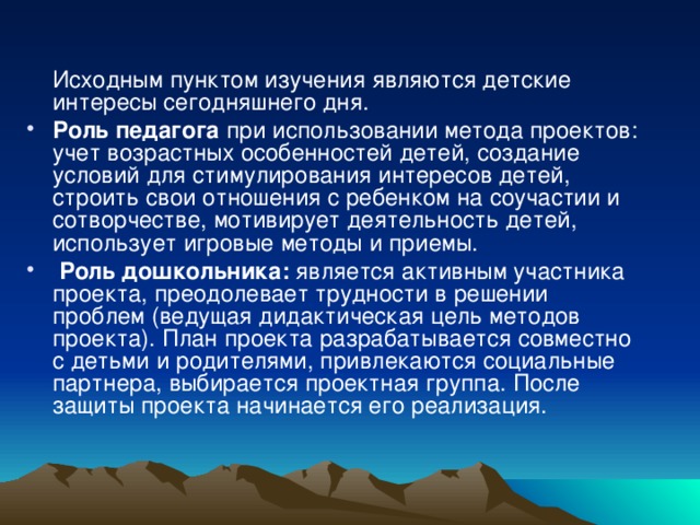 Исходным пунктом изучения являются детские интересы сегодняшнего дня.