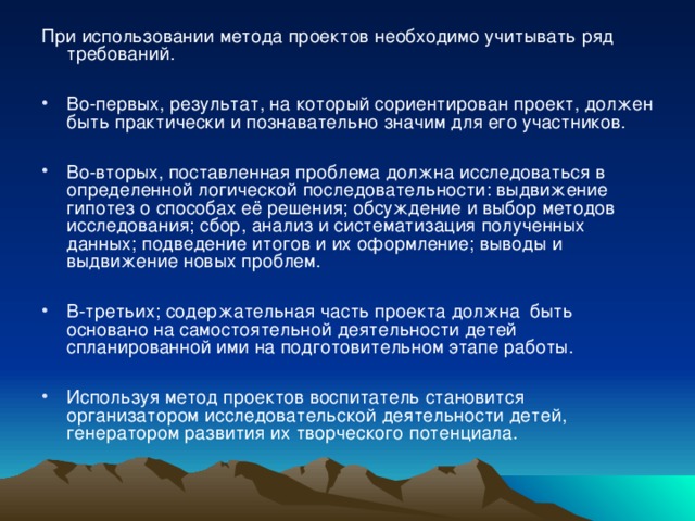 При использовании метода проектов необходимо учитывать ряд требований.