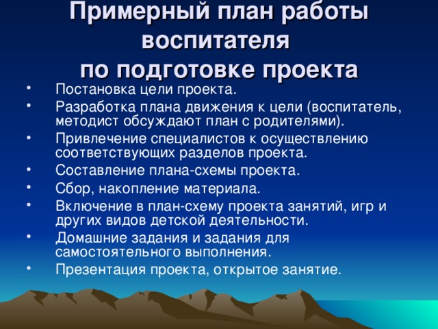 Примерный план работы воспитателя  по подготовке проекта