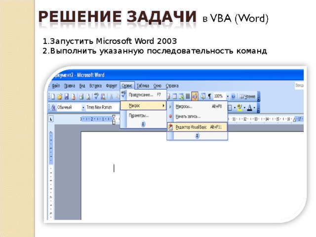 1.Запустить Microsoft Word 2003 2.Выполнить указанную последовательность команд