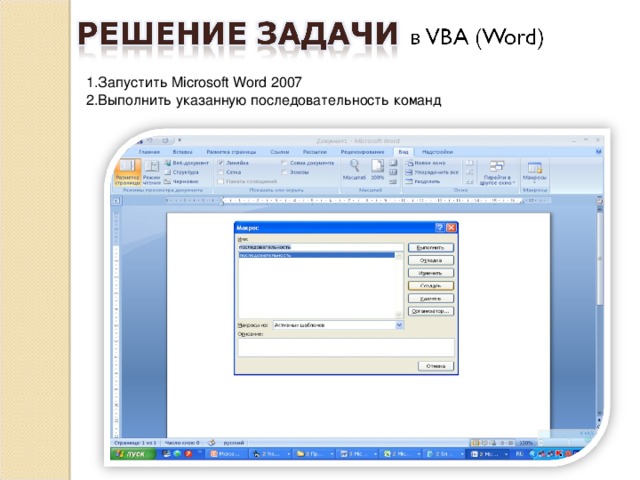 1.Запустить Microsoft Word 20 07 2.Выполнить указанную последовательность команд
