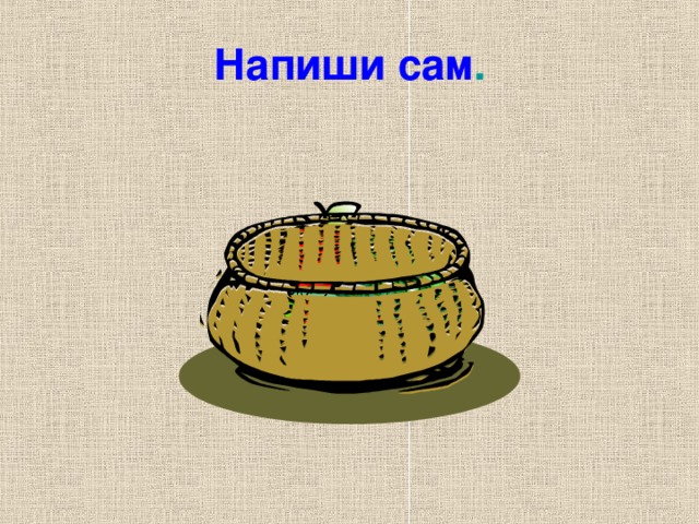 Напиши сам .