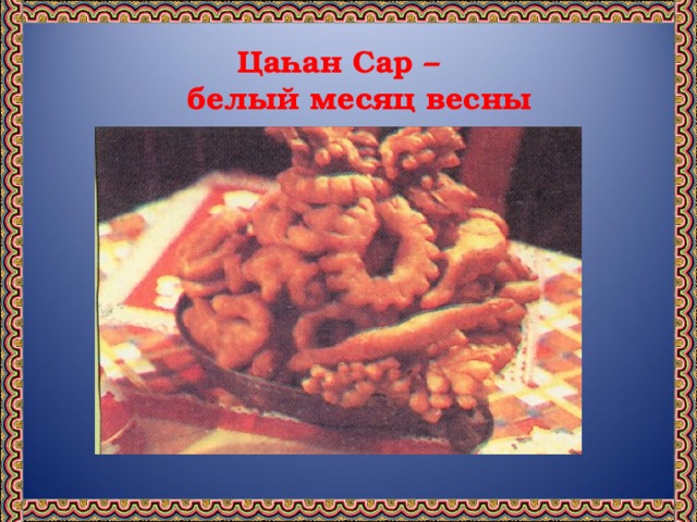 Ца һ ан Сар –  белый месяц весны