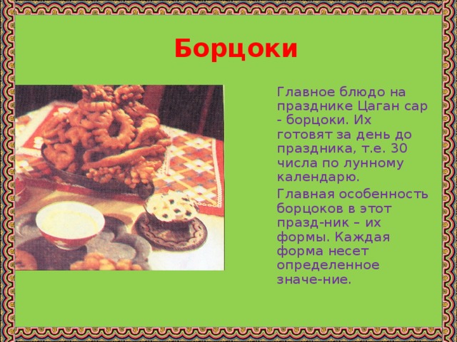 Цаган сар песня текст. Борцоки на Зул. Формы борцоков. Название калмыцких борцоков. Борцоки калмыцкие на Зул.