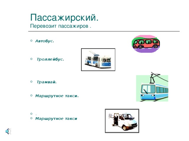 Пассажирский.  Перевозит пассажиров . Автобус.     Троллейбус.      Трамвай.   Маршрутное такси.    . Маршрутное такси Транспорт пассажирский