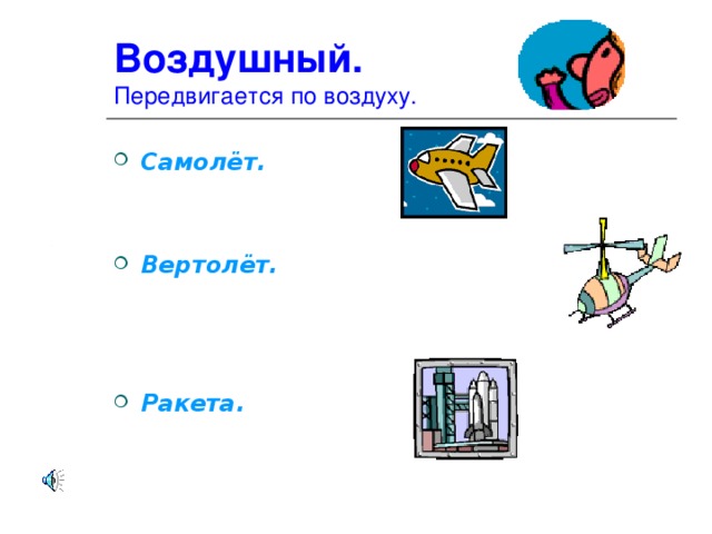 Воздушный.  Передвигается по воздуху. Самолёт.   Вертолёт.    Ракета. Транспорт воздушный