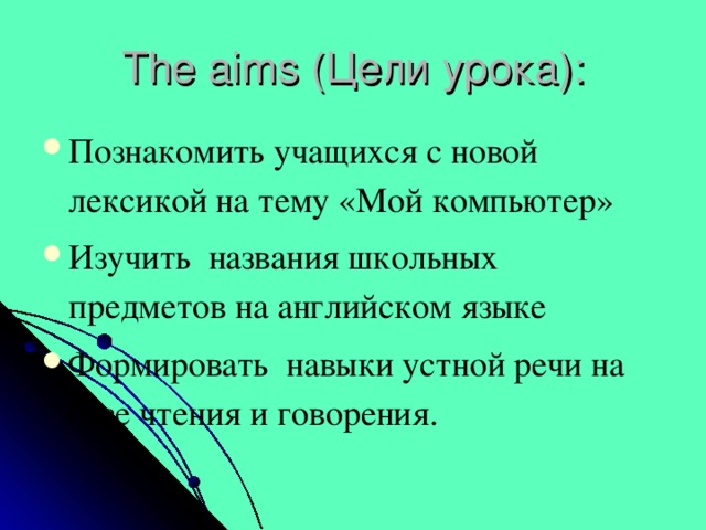 The aims ( Цели урока):