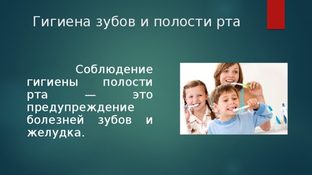 Гигиена зубов и полости рта  Соблюдение гигиены полости рта — это предупреждение болезней зубов и желудка.