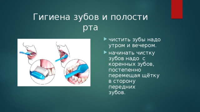 Гигиена зубов и полости рта