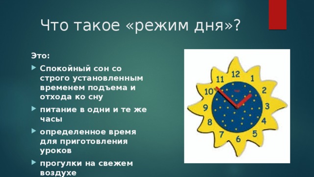 Что такое «режим дня»? Это: