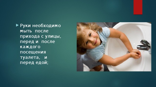 Руки необходимо мыть после прихода с улицы, перед и  после каждого посещения туалета, и перед едой;