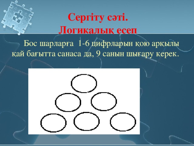 Сергіту сәті. Логикалық есеп  Бос шарларға 1-6 цифрларын қою арқылы қай бағытта санаса да, 9 санын шығару керек.