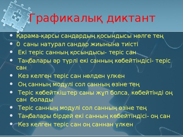 Графикалық диктант