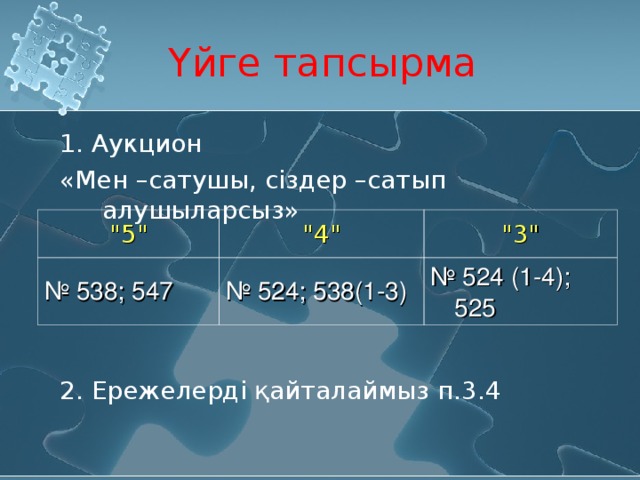 Үйге тапсырма 1. Аукцион «Мен –сатушы, сіздер –сатып алушыларсыз» 2. Ережелерді қайталаймыз п.3.4 