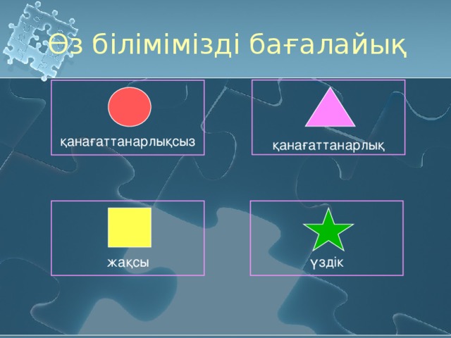 Өз білімімізді бағалайық қанағаттанарлықсыз қанағаттанарлық жақсы үздік