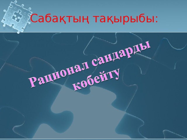 Сабақтың тақырыбы: