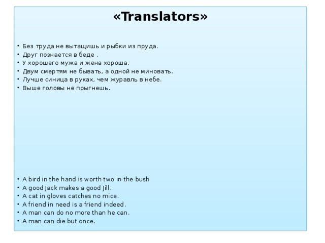 «Translators»
