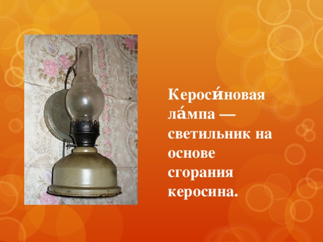Кероси́новая ла́мпа — светильник на основе сгорания керосина.