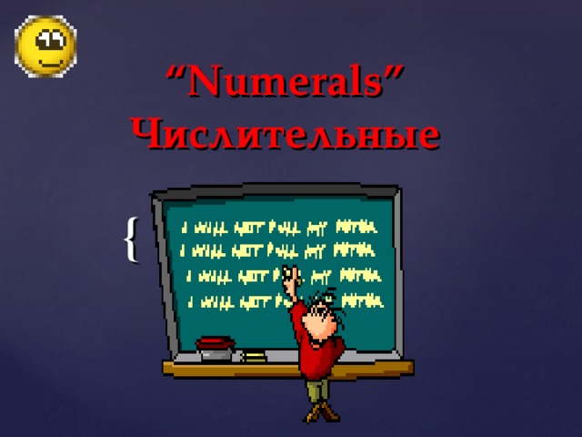 “ Numerals” Числительные