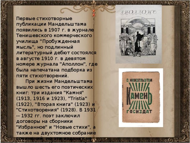 Первые стихотворные публикации Мандельштама появились в 1907 г. в журнале Тенишевского коммерческого училища 