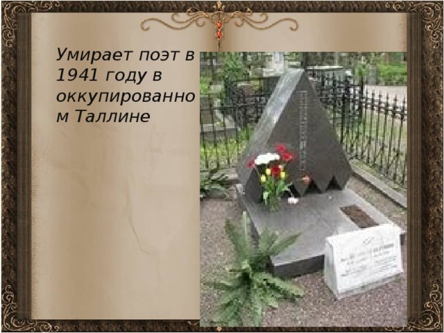 Умирает поэт в 1941 году в оккупированном Таллине