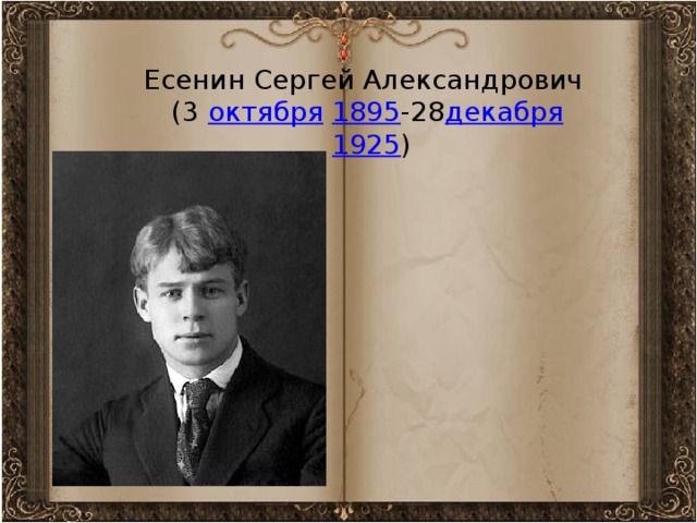 Есенин Сергей Александрович (3 октября  1895 -28 декабря  1925 )