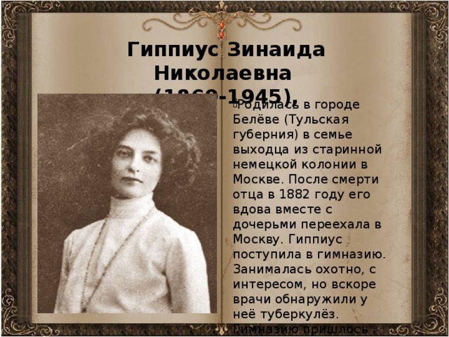 Гиппиус Зинаида Николаевна  (1869-1945),