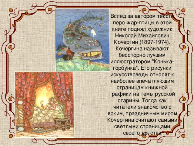 Вслед за автором текста перо жар-птицы в этой книге поднял художник Николай Михайлович Кочергин (1897-1974). Кочергина называют бесспорно лучшим иллюстратором 