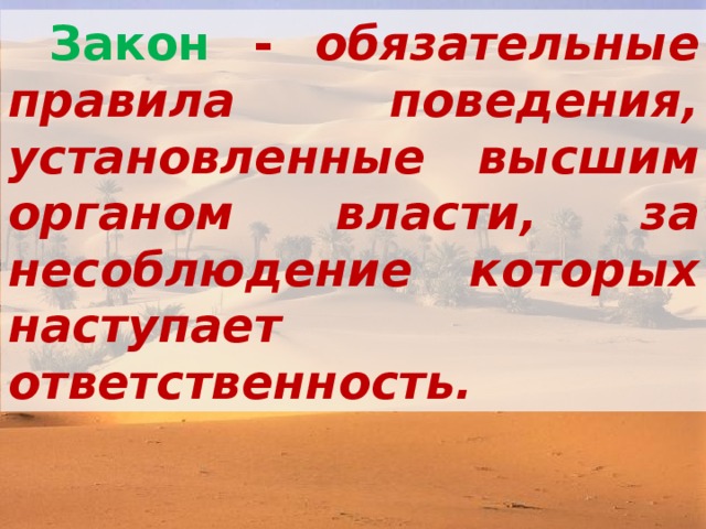 Закон - о бязательные правила поведения, установленные высшим органом власти, за несоблюдение которых наступает ответственность.