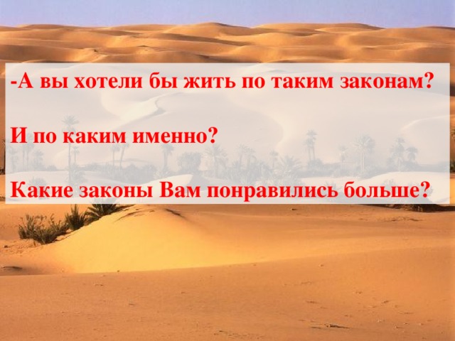 -А вы хотели бы жить по таким законам?  И по каким именно?  Какие законы Вам понравились больше?