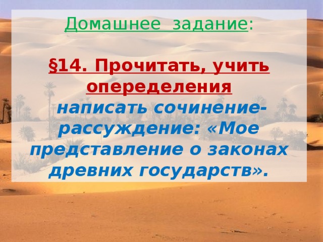 Домашнее задание :   §14. Прочитать, учить опеределения   написать сочинение-рассуждение: «Мое представление о законах древних государств».