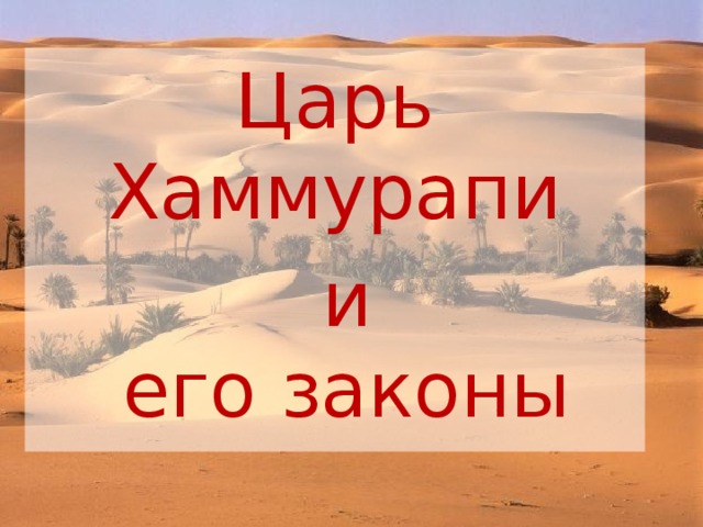 Царь Хаммурапи  и  его законы