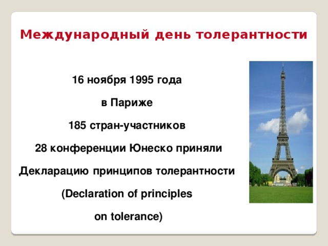 Международный день толерантности 16 ноября 1995 года в Париже 185 стран-участников 28 конференции Юнеско приняли Декларацию принципов толерантности (Declaration of principles on tolerance)