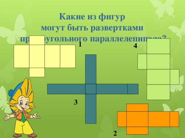 Какие из фигур могут быть развертками прямоугольного параллелепипеда? 1 4 3 2