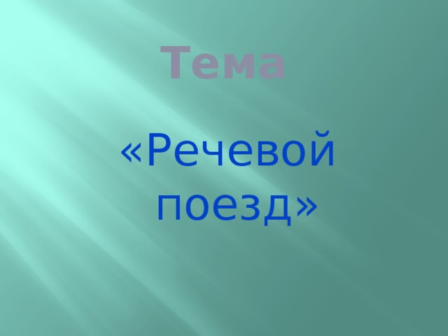 Тема «Речевой поезд»