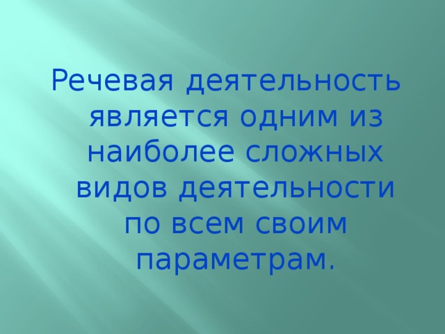 Речевая деятельность является одним из наиболее сложных видов деятельности по всем своим параметрам.